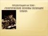 Генетические основы селекции собак