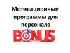 Мотивационные программы для персонала