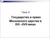 Государство и право Московского царства в ХVI –ХVII веках
