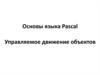 Управляемое движение объектов