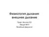 Физиология дыхания. Внешнее дыхание