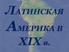 Латинская Америка в XIX веке