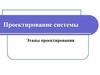 Проектирование системы Этапы проектирования