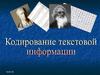 Кодирование текстовой информации