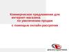 Коммерческое предложение для интернет-магазина по увеличению продаж с помощью онлайн-рассрочки