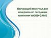 Обучающий материал для менеджера по продажам компании WOOD-GAME