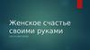 Женское счастье своими руками
