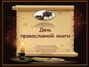 День православной книги
