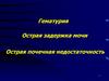 Острая задержка мочи. Гематурия. Острая почечная недостаточность