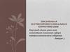 Научный стиль речи как важнейшая языковая сфера профессионального общения. Лекция 3