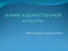 В мире художественной культуры