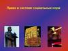 Право в системе социальных норм. Признаки права