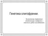 Генетика олигофрении. Клинически очерченные генетические синдромы с неясным ходом наследования
