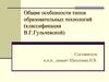 Общие особенности типов образовательных технологий