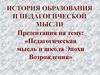 Педагогическая мысль и школа эпохи возрождения