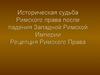 Историческая судьба Римского права после падения Западной Римской Империи. Рецепция Римского Права