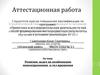 Аттестационная работа. Решение задач на комбинации многогранников и тел вращения