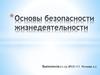 Основы безопасности жизнедеятельности