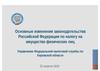 Основные изменения законодательства Российской Федерации по налогу на имущество физических лиц (2015)