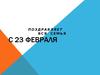 С 23 февраля