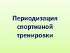 Периодизация спортивной тренировки