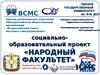 Социально-образовательный проект «Народный факультет»