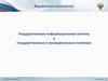 Государственная информационная система о государственных и муниципальных платежах