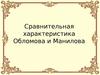«Мертвые души» Н.В. Гоголь. Сравнительная характеристика Манилова и Обломова