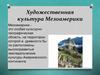 Художественная культура Мезоамерики