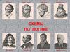 Схемы по логике