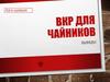Віпускная квалифицированная работа для чайников