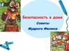 Безопасность в доме