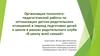 Организация психолого-педагогической работы по оптимизации детско-родительских отношений в период подготовки детей к школе