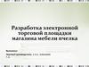 Разработка электронной торговой площадки интернет-магазина мебели «Пчёлка»