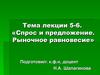 Спрос и предложение. Рыночное равновесие. (Тема 5-6)