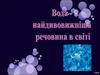 Вода - найдивовижніша речовина в світі