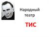 Народный театр ТИС