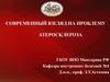 Современный взгляд на проблему атеросклероза