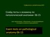 Слайд-тесты к экзамену по патологической анатомии