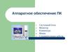 Аппаратное обеспечение ПК