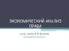 Экономический подход к анализу права