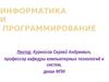 История становления информатики как научной дисциплины, её предмет и задачи, структура информатики. Лекции