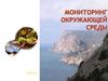 Мониторинг окружающей среды