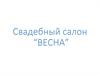 Свадебный салон “Весна"