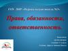 Права, обязанности, ответственность