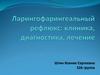 Ларингофарингеальный рефлюкс: клиника, диагностика, лечение