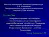 Микробиологические и молекулярнобиологические основы химиотерапиии химиопрофилактики. Антибиотики. Лекция 6