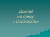 Сила воды