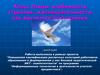 Класс Птицы: особенности строения, жизнедеятельности как высокоорганизованных позвоночных