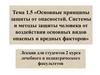 Основные принципы защиты от опасностей. Системы и методы защиты человека от основных видов опасных и вредных факторов